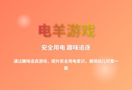 大班游戏电羊教案反思-幼师课件网