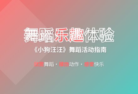 大班游戏小狗汪汪教案反思-幼师课件网