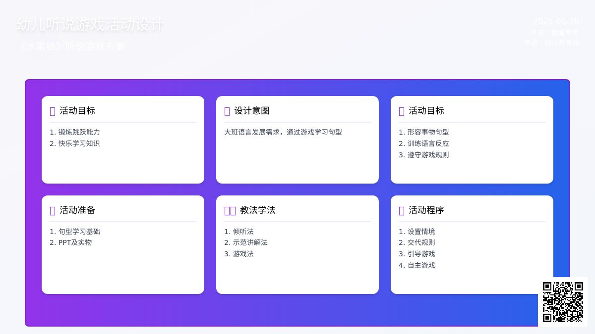 大班游戏水果锁教案