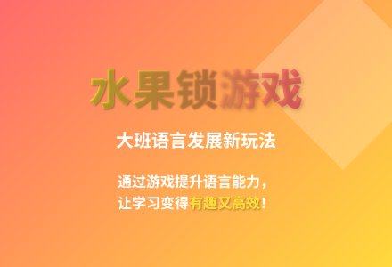 大班游戏水果锁教案-幼师课件网