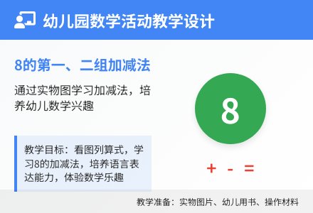 大班数学学习8的加减教案反思-幼师课件网