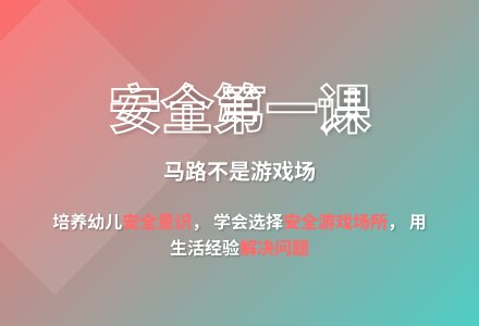 大班游戏马路不是游戏场教案-幼师课件网