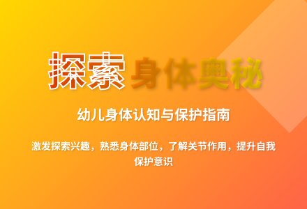 大班健康活动我们的身体教案反思-幼师课件网