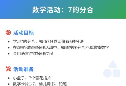 幼儿园大班数学公开课学习7的组成教案反思-幼师课件网