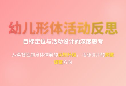 大班健康活动我能够反思-幼师课件网