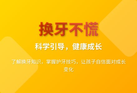 大班健康教育课东东换牙了教案反思-幼师课件网