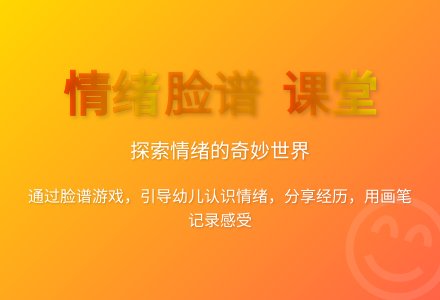 大班健康表情趣事教案-幼师课件网