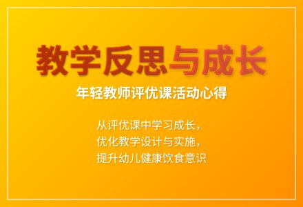 大班健康活动菜谱配配乐反思-幼师课件网