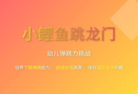 大班健康小鲤鱼跳龙门教案反思-幼师课件网