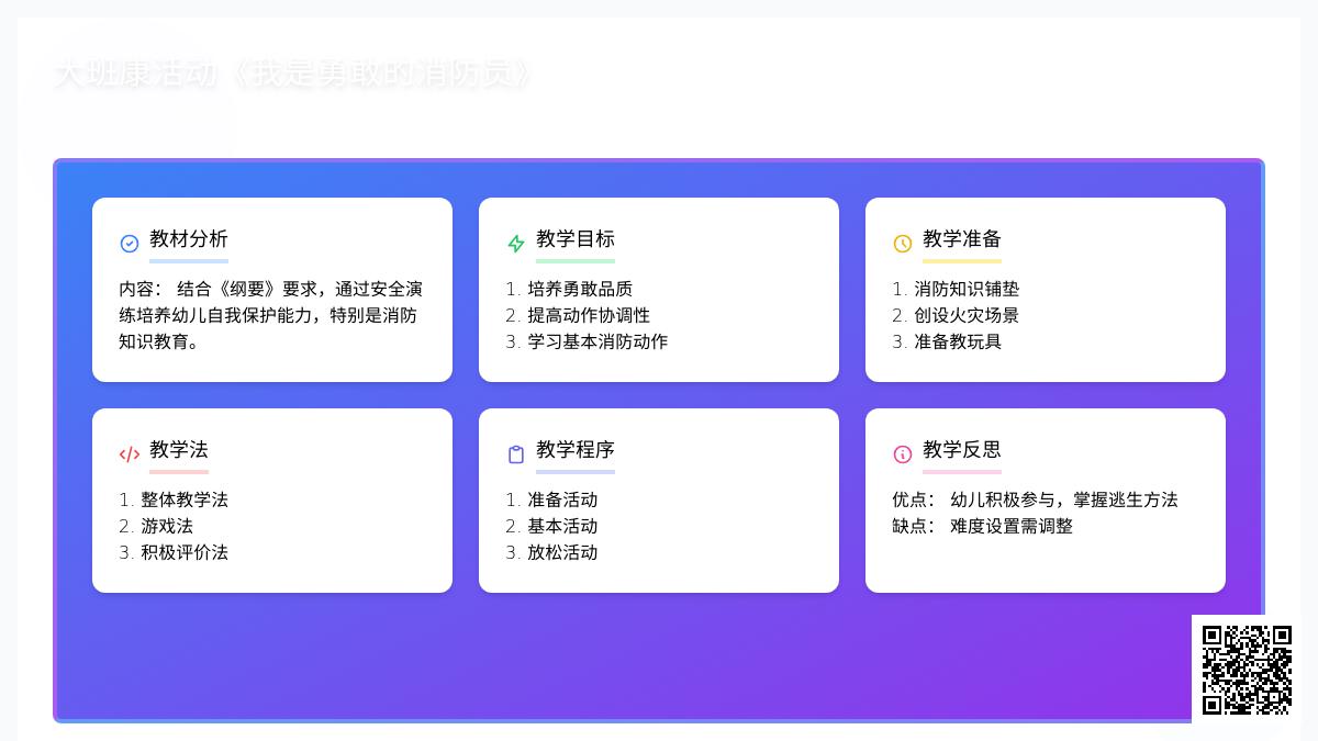 大班健康活动我是勇敢的消防员说课稿教案反思
