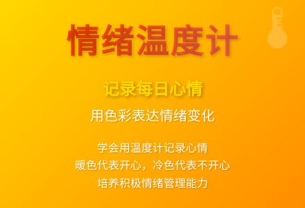 大班健康活动情绪温度计教案-幼师课件网