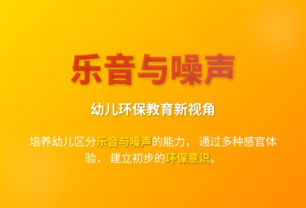 大班健康活动噪音与乐音教案反思-幼师课件网