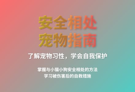 大班健康小猫小狗会伤人教案反思-幼师课件网
