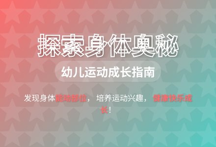 大班健康我们的身体用处大教案反思-幼师课件网