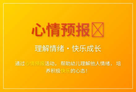 大班健康活动心情预报教案反思-幼师课件网