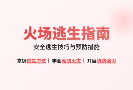 大班健康活动消防演习教案-幼师课件网