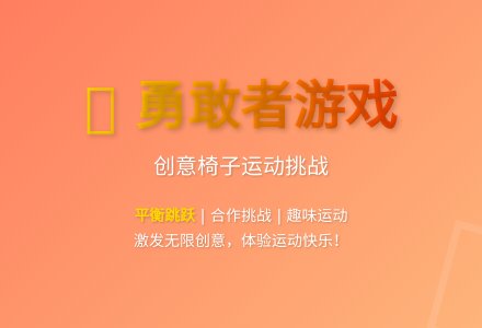 大班健康我是勇者教案-幼师课件网