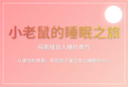 大班心理健康漫长一夜教案反思-幼师课件网
