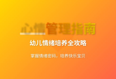 大班健康我的心情我做主教案反思-幼师课件网