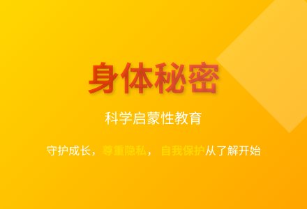 大班健康公开课身体的秘密教案反思-幼师课件网