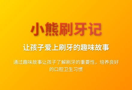 大班健康优质课小熊不刷牙教案反思-幼师课件网