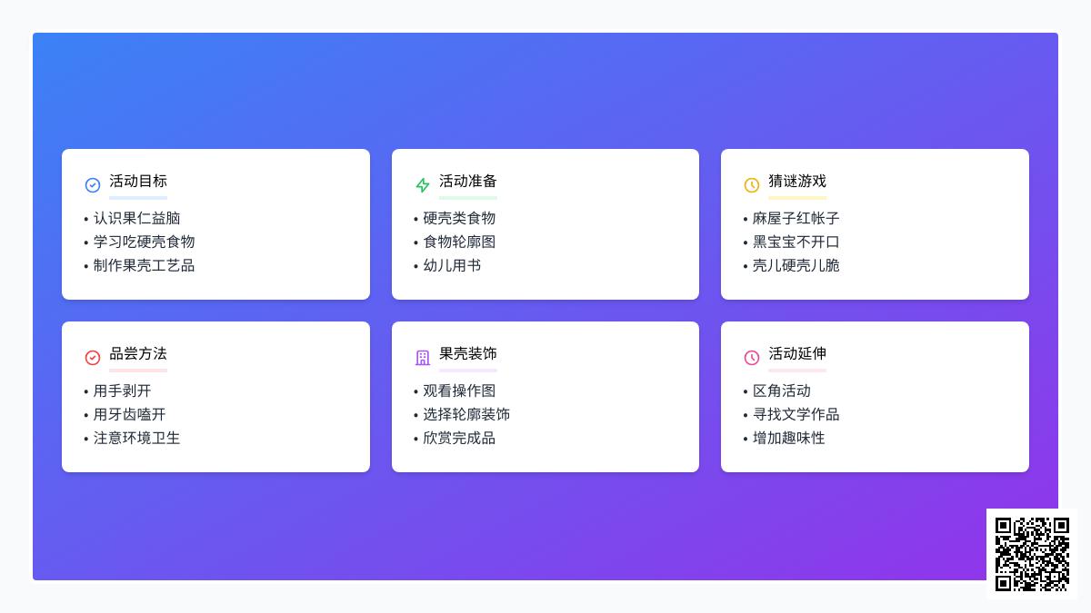 大班健康硬硬的壳香香的肉教案