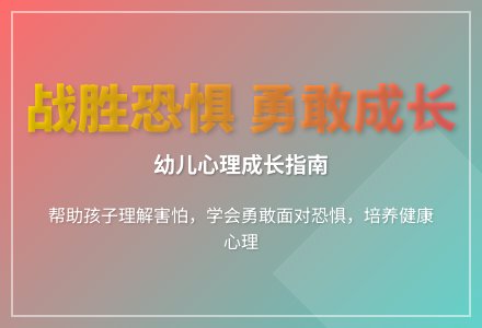 大班健康各种各样的害怕教案反思-幼师课件网