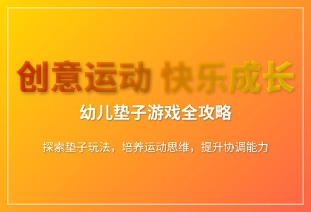 大班健康活动玩垫子教案反思-幼师课件网