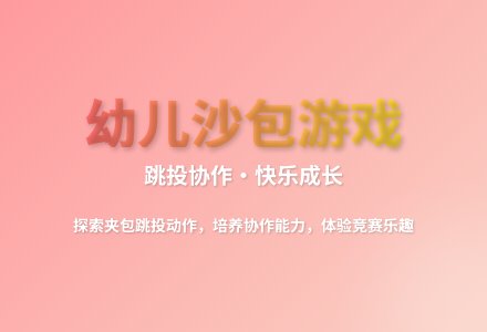 大班健康沙包乐教案反思-幼师课件网