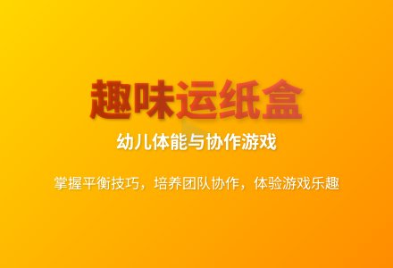 大班健康领域活动送纸盒教案反思-幼师课件网