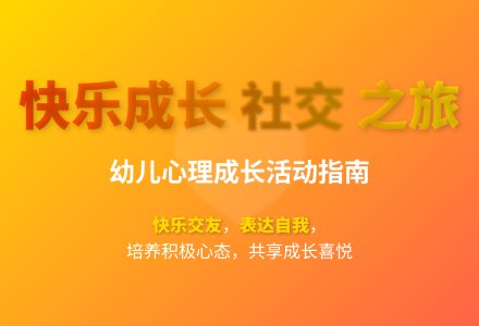 大班心理健康公开课快乐宝贝教案反思-幼师课件网