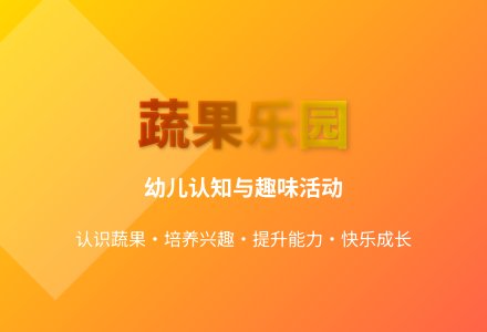 幼儿大班健康蔬菜与水果教案反思-幼师课件网