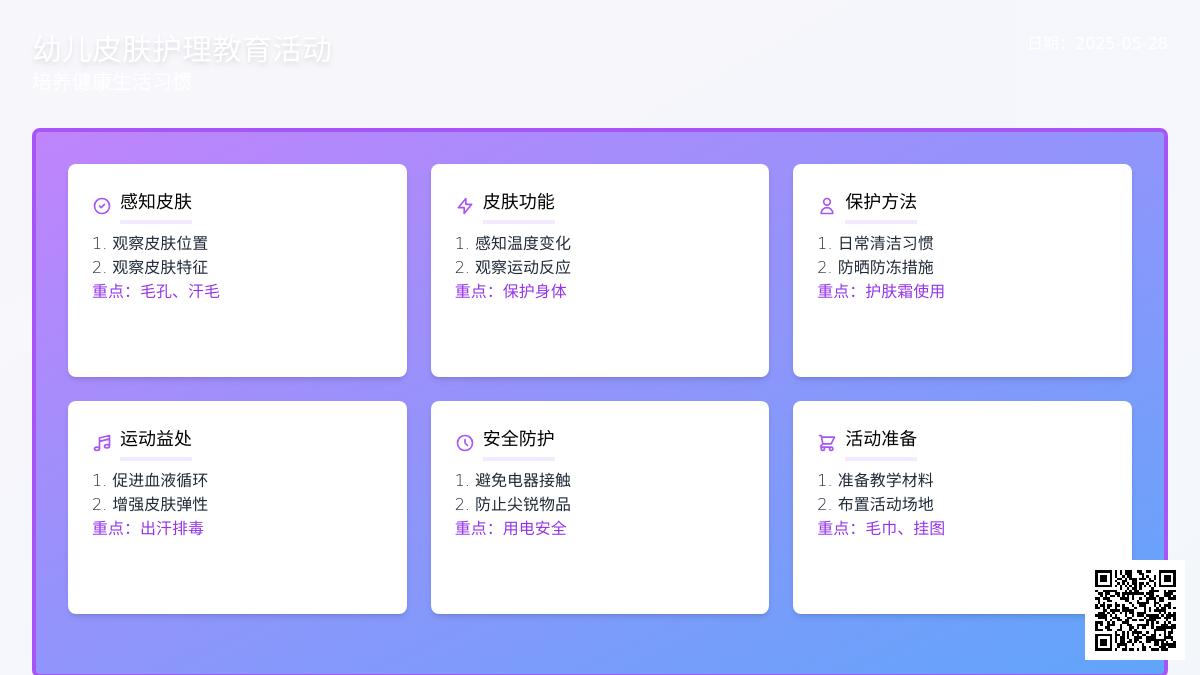 大班健康活动皮肤孩子教案