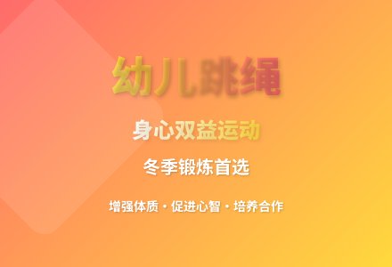 大班健康活动设计跳绳教案反思-幼师课件网