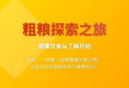 大班健康活动粗粮孩子总动员教案反思-幼师课件网