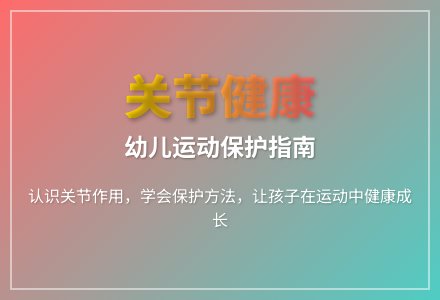 大班健康活动会动的关节教案反思-幼师课件网