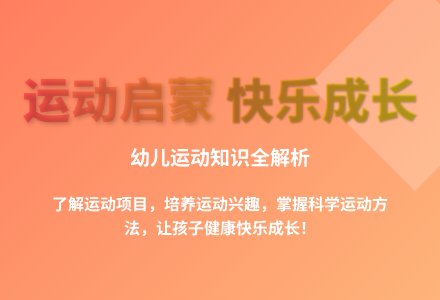 大班健康运动项目知多少教案反思-幼师课件网