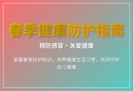 大班健康课健康过春天教案反思-幼师课件网