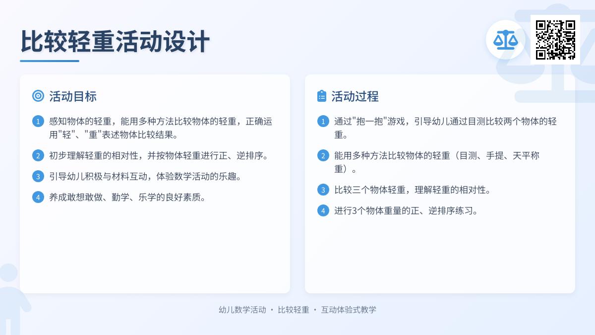 大班数学公开课比较轻重教案反思