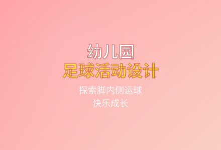 大班健康好玩的足球教案反思-幼师课件网
