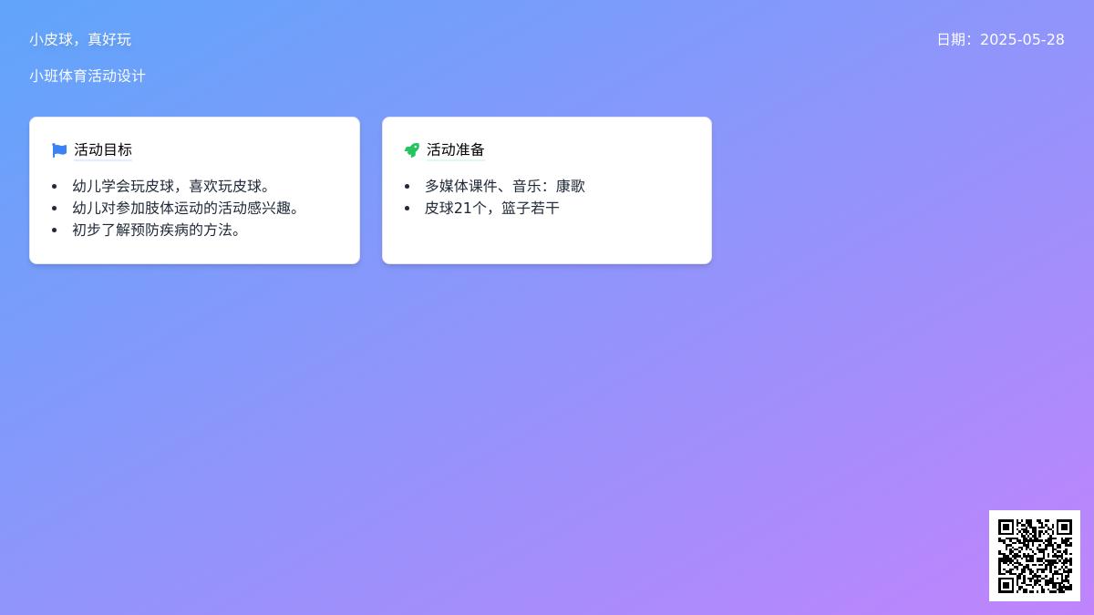 小班健康活动小皮球真好玩教案反思