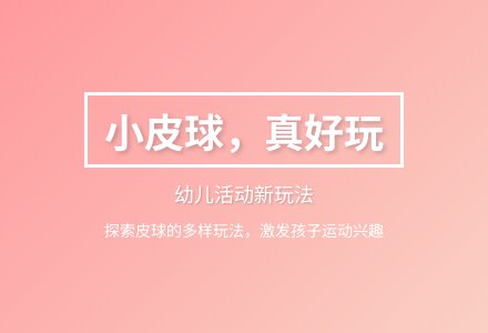 小班健康活动小皮球真好玩教案反思-幼师课件网