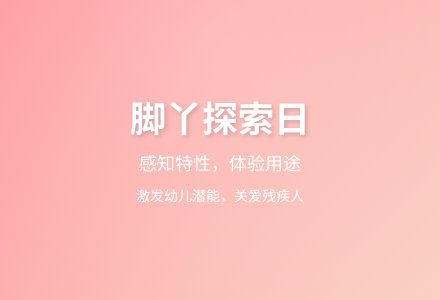 大班健康快乐的小脚丫教案反思-幼师课件网
