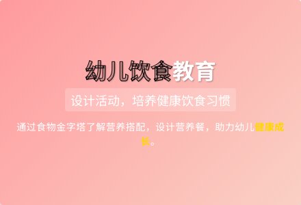 大班健康领域小小营养师教案反思-幼师课件网