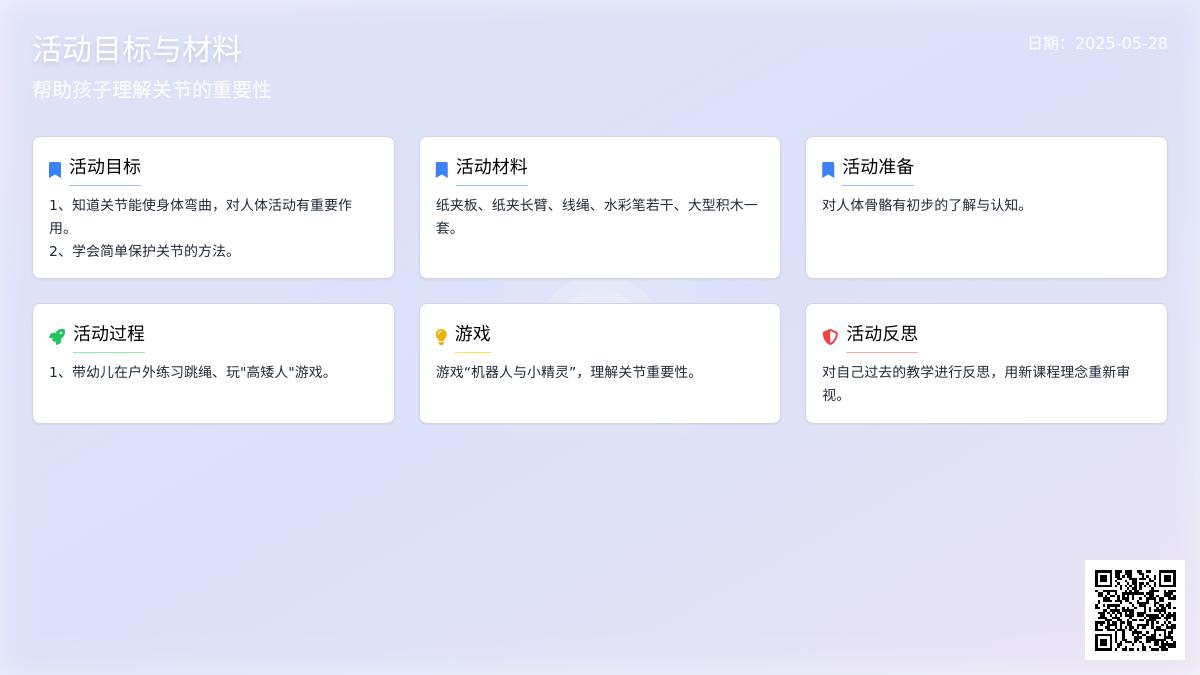 大班健康神奇的关节教案反思