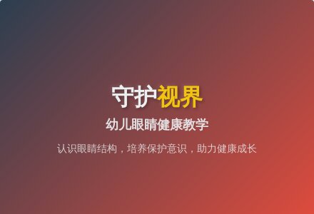 大班健康活动我的眼睛教案反思-幼师课件网