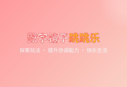 大班健康数字格子跳跳乐教案反思-幼师课件网