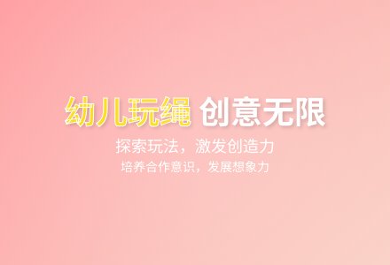 大班健康好玩的绳子教案反思-幼师课件网