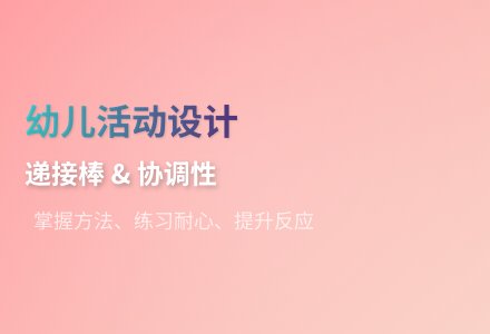 大班健康活动纸棒乐教案反思-幼师课件网