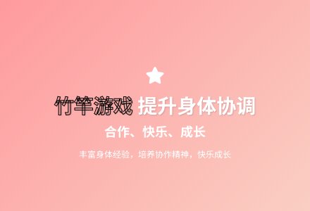 大班健康活动玩转竹竿案例分析教案-幼师课件网